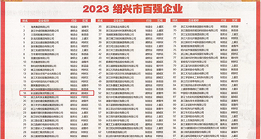黑大屌操逼权威发布丨2023绍兴市百强企业公布，长业建设集团位列第18位
